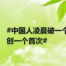#中国人凌晨破一个纪录创一个首次#