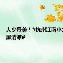 人少景美！#杭州江南小九寨满屏清凉#