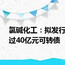 氯碱化工：拟发行不超过40亿元可转债