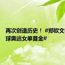 再次创造历史！ #郑钦文中国网球奥运女单首金#