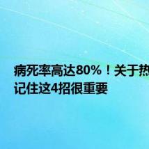 病死率高达80%！关于热射病，记住这4招很重要