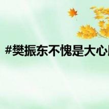 #樊振东不愧是大心脏#