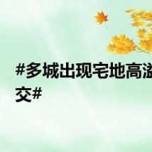 #多城出现宅地高溢价成交#