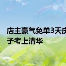 店主豪气免单3天庆祝儿子考上清华