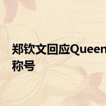 郑钦文回应QueenWen称号