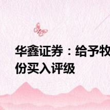 华鑫证券：给予牧原股份买入评级