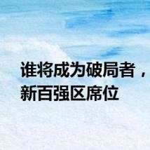 谁将成为破局者,拿下新百强区席位