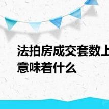 法拍房成交套数上升，意味着什么