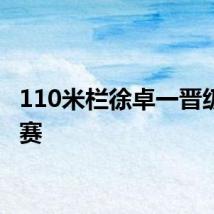 110米栏徐卓一晋级半决赛