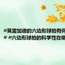 #莫雷加德的六边形球拍有何不一样# #六边形球拍的科学性在哪