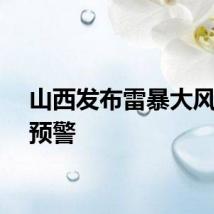 山西发布雷暴大风黄色预警