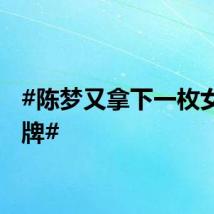 #陈梦又拿下一枚女单金牌#