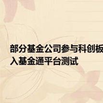 部分基金公司参与科创板ETF纳入基金通平台测试