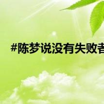 #陈梦说没有失败者#