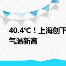 40.4℃!上海创下今年气温新高