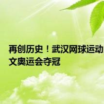 再创历史!武汉网球运动员郑钦文奥运会夺冠