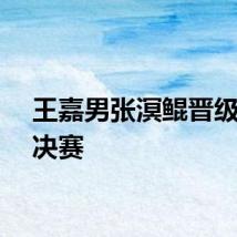 王嘉男张溟鲲晋级跳远决赛