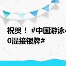 祝贺! #中国游泳4×100混接银牌#