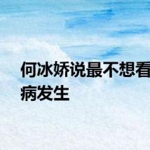 何冰娇说最不想看到伤病发生