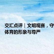 交汇点评|文明观赛,守护中国体育的形象与尊严