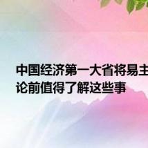 中国经济第一大省将易主?下结论前值得了解这些事