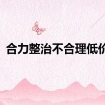 合力整治不合理低价游