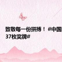 致敬每一份拼搏! #中国队已拿37枚奖牌#