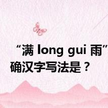 “满 long gui 雨”的正确汉字写法是?