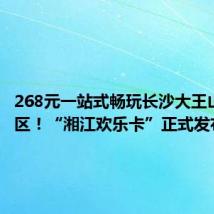 268元一站式畅玩长沙大王山4大景区!“湘江欢乐卡”正式发布