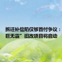 拆迁补偿陷仅够首付争议：广州“巨无霸”旧改项目将启动
