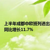 上半年成都中欧班列进出口货值同比增长11.7%