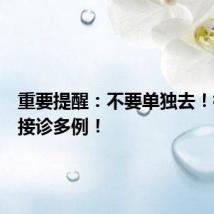 重要提醒：不要单独去！杭州已接诊多例！