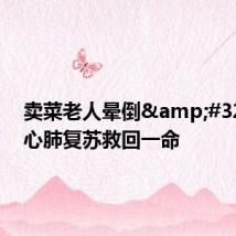 卖菜老人晕倒 女孩心肺复苏救回一命