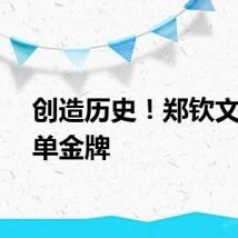 创造历史！郑钦文夺女单金牌