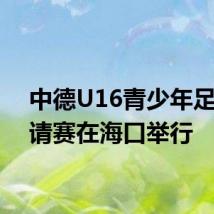 中德U16青少年足球邀请赛在海口举行