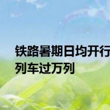 铁路暑期日均开行旅客列车过万列