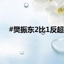 #樊振东2比1反超#