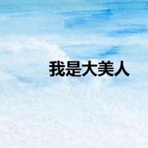我是大美人
