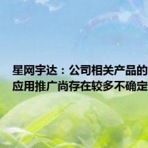 星网宇达:公司相关产品的大规模应用推广尚存在较多不确定性