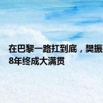 在巴黎一路扛到底，樊振东用时8年终成大满贯