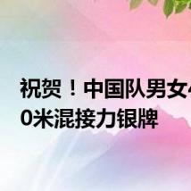祝贺!中国队男女4×100米混接力银牌
