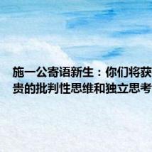 施一公寄语新生:你们将获得最珍贵的批判性思维和独立思考能力