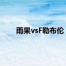 雨果vsF勒布伦