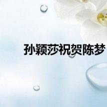 孙颖莎祝贺陈梦