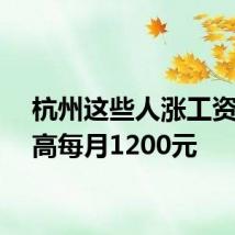 杭州这些人涨工资！最高每月1200元