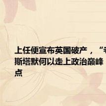 上任便宣布英国破产,“老实人”斯塔默何以走上政治巅峰丨智库视点
