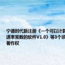 宁德时代新注册《一个可以计算电极反应速率常数的软件V1.0》等3个项目的软件著作权