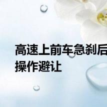 高速上前车急刹后车神操作避让