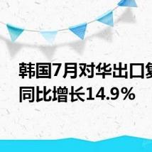 韩国7月对华出口复苏，同比增长14.9%