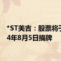 *ST美吉：股票将于2024年8月5日摘牌